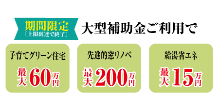 仙台市.リフォーム.補助金.快宅リフォーム.ショールーム.キッチン.お風呂.洗面所.トイレ.フローリング.塗装.パック